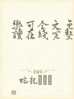 乐可全文免费阅读在线完整版