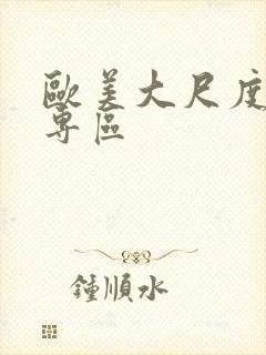 欧美大尺度三级专区