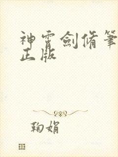 神霄剑修笔趣阁正版封面