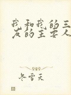 我和我的三个室友的主要人物关系封面