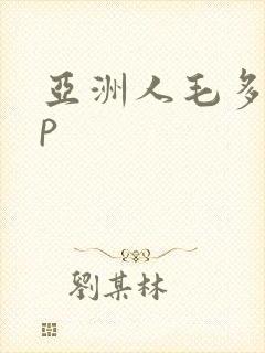 亚洲人毛多15p