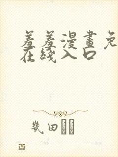 羞羞漫画免费看在线入口封面