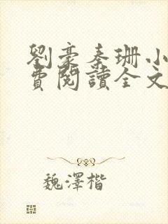 刘豪秦珊小说免费阅读全文最新章节封面