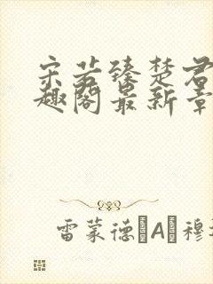 宋若臻楚君霆笔趣阁最新章节