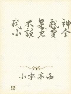 我不是戏神陈伶小说免费全文阅读下载