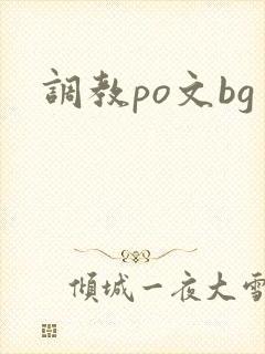 调教po文bg