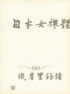 日本女裸体照封面