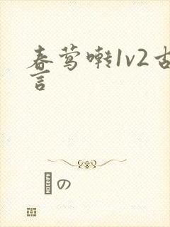 春莺啭1v2古言