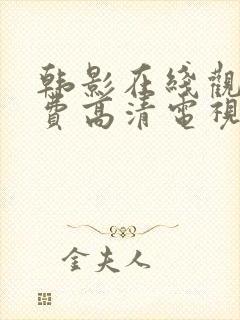 韩影在线观看免费高清电视剧