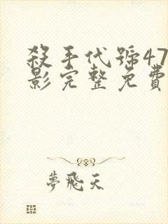 杀手代号47电影完整免费观看