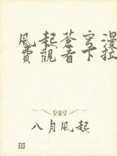 风起苍穹漫画免费观看下拉式六漫画