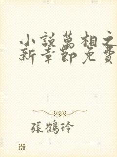 小说万相之王最新章节免费阅读封面