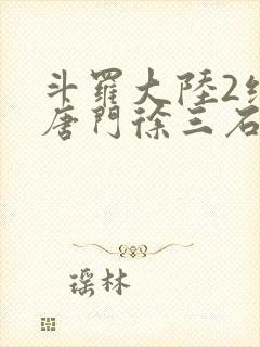 斗罗大陆2绝世唐门徐三石封面