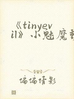 《tinyevil》小魅魔动漫全集免费观看