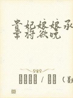 贵妃娘娘承宠日常将欲晚