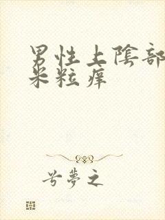 男性上阴部长小米粒痒