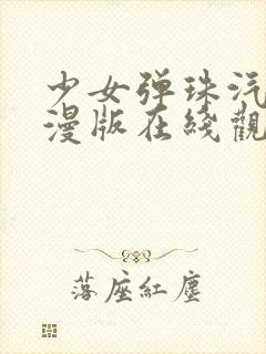 少女弹珠汽水动漫版在线观看全集