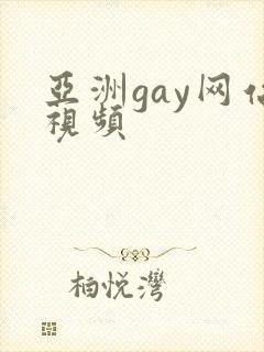 亚洲gay网站视频