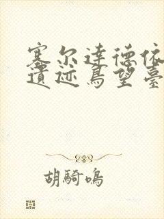 塞尔达德依布朗遗迹鸟望台