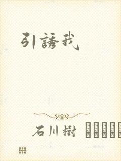 引诱我