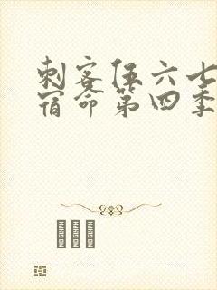 刺客伍六七暗影宿命第四季免费观看封面