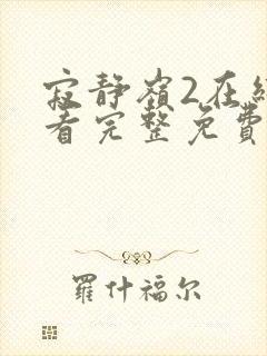 寂静岭2在线观看完整免费高清原声