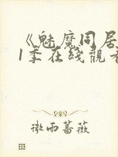 《魅魔同居》第1季在线观看