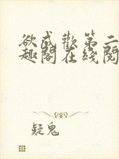 欲成欢第二部笔趣阁在线阅读