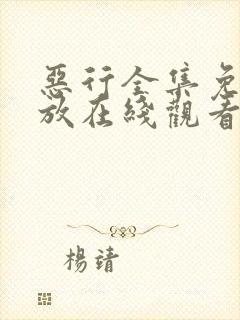 恶行全集免费播放在线观看