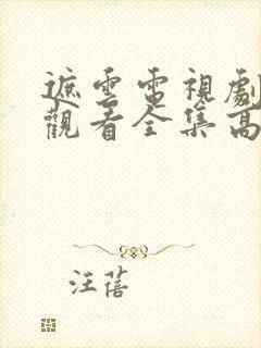 遮云电视剧免费观看全集高清