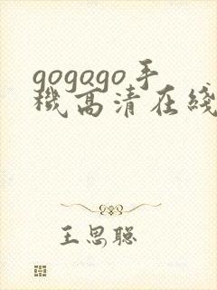 gogogo手机高清在线完整