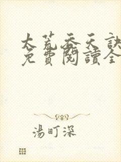 太荒吞天诀最新免费阅读全部