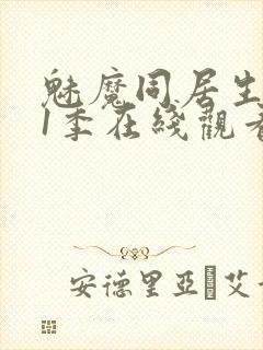 魅魔同居生活第1季在线观看免费