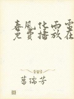 春风化雨电视剧免费播放在线观看