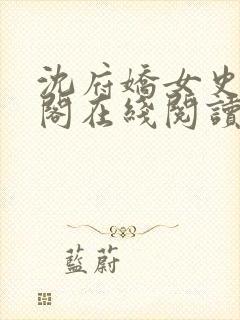 沈府娇女史笔趣阁在线阅读