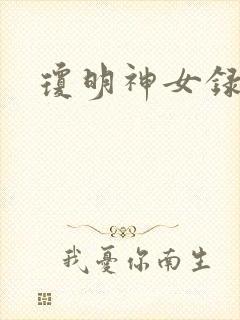 琼明神女录漫画