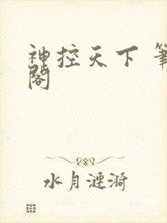 神控天下 笔趣阁