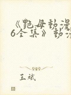 《艳母动漫1~6全集》动漫