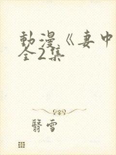 动漫《妻中蜜》全2集