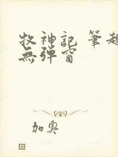 牧神记 笔趣阁无弹窗