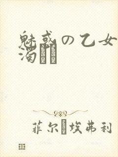 魅惑の乙女と白浊カン