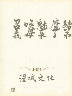 召唤魅魔结果是义母来了第2集封面