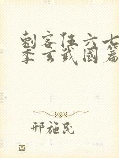 刺客伍六七第二季玄武国篇免费观看