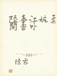 陆奉江婉柔笔趣阁番外