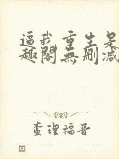 逼我重生是吧笔趣阁无删减