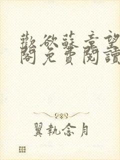 欢欲苏章望笔趣阁免费阅读最新