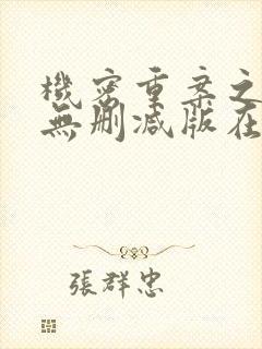 机密重案之致命无删减版在线观看