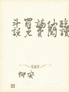 斗罗谪仙临尘小说免费阅读