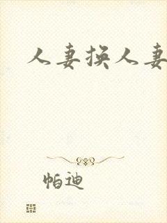 人妻换人妻好紧