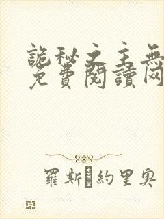 诡秘之主无弹窗免费阅读网